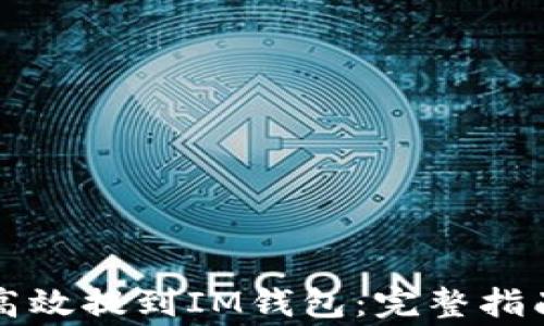 
以太坊如何高效提到IM钱包：完整指南与注意事项