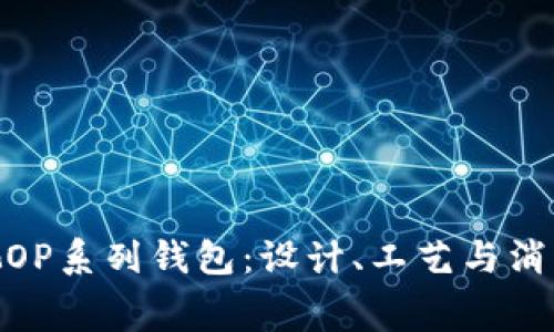 探索古驰OP系列钱包：设计、工艺与消费者体验