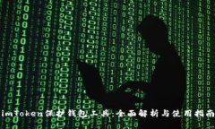 imToken保护钱包工具：全面