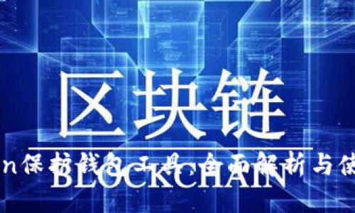imToken保护钱包工具：全面解析与使用指南