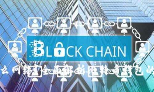 : 比特币钱包是什么网络？全面解析比特币钱包的工作原理及其种类