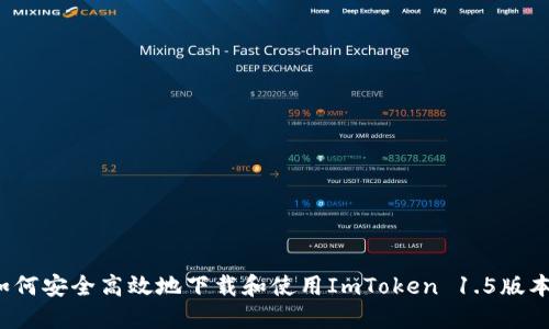 如何安全高效地下载和使用ImToken 1.5版本？