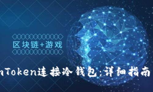 如何使用imToken连接冷钱包：详细指南与实践技巧
