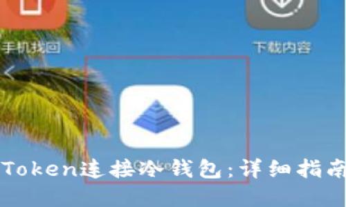 如何使用imToken连接冷钱包：详细指南与实践技巧