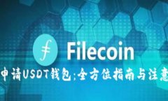 如何申请USDT钱包：全方位