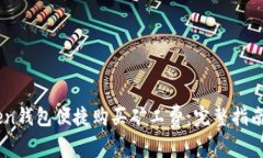 如何通过ImToken钱包便捷购买矿工费：完整指南与