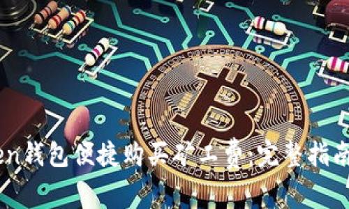 如何通过ImToken钱包便捷购买矿工费：完整指南与常见问题解答