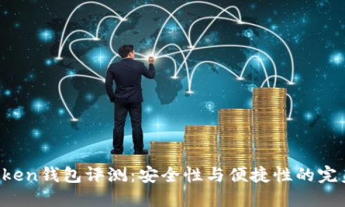 IM Token钱包评测：安全性与便捷性的完美结合
