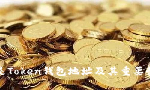 什么是Token钱包地址及其重要性解析