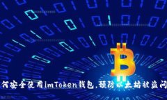 如何安全使用imToken钱包，