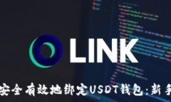   如何安全有效地绑定US