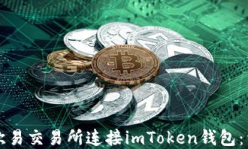 如何在欧易交易所连接imToken钱包:详尽指南