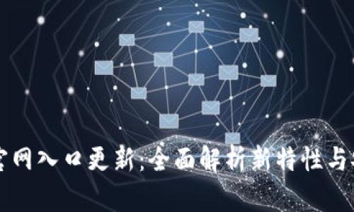 : IM钱包官网入口更新：全面解析新特性与安全性提升