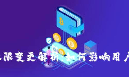 ImToken钱包权限变更解析：如何影响用户的安全与隐私？
