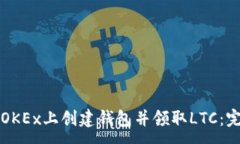 :如何在OKEx上创建钱包并领