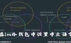 如何在im冷钱包中设置中文