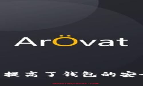   如何安全使用比特币钱包：全面指南与映射技术解析 / 

 guanjianci 比特币, 钱包, 映射, 加密货币 /guanjianci 

引言
比特币作为一种去中心化的数字货币，自其诞生以来便吸引了无数投资者与爱好者。随着比特币的普及，如何安全地存储它成了一个重要话题，而比特币钱包就是存储比特币的主要工具。本文将深入探讨比特币钱包的工作原理、映射技术的应用以及安全使用技巧，帮助读者更好地理解和使用这一新兴的数字货币。

什么是比特币钱包？
比特币钱包是一个软件程序或硬件设备，用户可以通过它来存储、接收和发送比特币。钱包中存储的实际上并不是比特币本身，而是与之相关联的私钥和公钥。私钥是一串数字，用于签署交易并证明拥有相应比特币的权利；而公钥则用于生成比特币地址，让其他用户能够向你发送比特币。

比特币钱包的种类
比特币钱包可以分为几种不同的类型，其中包括：
ul
    listrong热钱包：/strong热钱包是指全时连接互联网的钱包，通常是桌面应用程序或手机应用程序，便于日常使用。/li
    listrong冷钱包：/strong冷钱包则是不与互联网连接的钱包，包括纸钱包和硬件钱包，安全性较高，适合长期存储。/li
    listrong在线钱包：/strong这些钱包由第三方提供服务，方便用户使用但潜在的安全风险较高。/li
/ul

映射技术在比特币钱包中的应用
映射技术在比特币钱包中尤为重要，它允许用户在不同的设备上使用其数字资产。通过映射，用户可以将其私钥和比特币地址与某个账户绑定，实现资产的灵活分配与管理。这样一来，即使用户在不同的设备上登录，也能随时访问自己的比特币账户。同时，映射技术也提高了用户体验，让整体管理变得更加便捷。

安全使用比特币钱包的技巧
在使用比特币钱包时，安全是至关重要的。用户应该严格遵循以下几点以保护自己的数字资产：
ul
    listrong启用双重认证：/strong很多钱包提供双重认证功能，可以有效防止未经授权的访问。/li
    listrong定期更新钱包软件：/strong确保软件是最新版本，有助于修补安全漏洞。/li
    listrong使用非托管钱包：/strong选择非托管钱包，自己掌控私钥。/li
    listrong定期备份私钥：/strong备份可以防止因设备故障导致资产丢失。/li
/ul

常见问题解答

h4问题1：如何选择合适的比特币钱包？/h4
选择比特币钱包时，用户需要考虑以下几个因素：
ul
    listrong安全性：/strong选择安全性高的钱包，对比特币的存储至关重要。/li
    listrong易用性：/strong界面友好、操作简单，可以提高使用体验。/li
    listrong资产管理：/strong某些钱包可以帮助管理多种加密货币，便于用户管理所有资产。/li
    listrong费用：/strong了解钱包使用的费用，包括转账费用和储存费用。/li
/ul
此外，查看其他用户的评论和评价也非常有帮助，可以参考社区的反馈找到最适合自己的钱包。

h4问题2：比特币映射技术如何保障资产安全？/h4
映射技术在大规模共享数据中起到集中的重要作用，尤其是在比特币钱包中，其原理主要依据以下几个方面：
ul
    listrong私钥的加密存储：/strong用户的私钥通过加密技术进行存储，确保即使发生数据泄露，黑客也无法直接获取用户的资产。/li
    listrong分布式存储：/strong映射技术结合了区块链技术，使得比特币资产信息分散在全球各地的节点上，从而有效降低风险。/li
    listrong权限控制：/strong映射技术允许用户对不同设备的访问权限进行管理，提供更高的安全保障。/li
/ul

h4问题3：比特币钱包的私钥丢失有什么后果？/h4
私钥是访问和管理比特币的关键，丢失私钥意味着无法访问相应的比特币。因此，以下后果可能会发生：
ul
    listrong无法访问比特币：/strong一旦丢失，用户将无法再次发送或接收与私钥相关的比特币。/li
    listrong资产永久性丢失：/strong比特币钱包内的资产将永久无法找回，实际价值取决于丢失的比特币数量。/li
    listrong资产转移风险：/strong如果私钥通过不安全的方式被他人拥有，可能造成资产的转移和损失。/li
/ul
因此，用户需要定期备份私钥，并采取必要的措施确保其安全。

h4问题4：如何恢复丢失的比特币钱包？/h4
恢复丢失的比特币钱包一般可以通过以下步骤来解决：
ul
    listrong使用备份文件：/strong如果用户备份了钱包文件或私钥，可以导入这些文件以恢复钱包状态。/li
    listrong恢复助记词：/strong如果使用助记词创建的钱包，可以通过助记词恢复访问。/li
    listrong寻求专业帮助：/strong在极端情况下，可以寻求钱包提供方或专业服务公司的帮助，但需谨防诈骗。/li
/ul

h4问题5：比特币钱包的费用如何影响用户？/h4
比特币钱包的费用结构对用户的使用体验和投资回报有重要影响：
ul
    listrong转账费用：/strong许多钱包在每次转账时会收取一定费用，费用高低可能影响频繁交易的用户。/li
    listrong存储费用：/strong某些钱包可能收取存储费用，长时间未使用会导致额外支出。/li
    listrong隐性费用：/strong用户在不经意间遗漏的费用也可能影响总体投资回报，建议在选择钱包前详细了解费用结构。/li
/ul

总结
比特币钱包是数字货币生态系统中不可或缺的一部分，了解其种类、功能和安全使用方法，有助于用户更好地管理自己的资产。同时，映射技术的应用提高了钱包的安全性，让用户能够灵活地访问和控制自己的比特币。在选用钱包及其使用过程中，务必注意安全性和费用，确保个人资产的安全与效益。