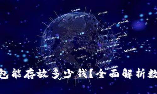 imToken钱包能存放多少钱？全面解析数字资产管理