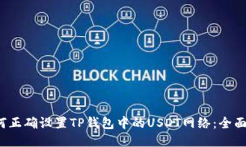  如何正确设置TP钱包中的USDT网络：全面指南