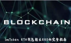   imToken ETH钱包转出EOS的完