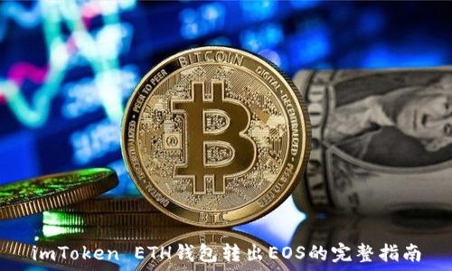   
imToken ETH钱包转出EOS的完整指南