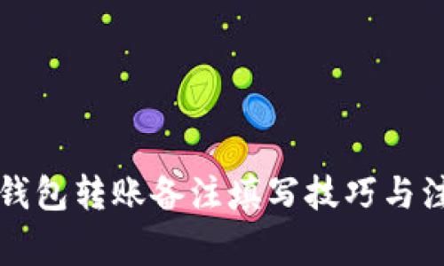 以太坊钱包转账备注填写技巧与注意事项