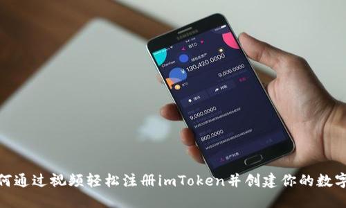 : 如何通过视频轻松注册imToken并创建你的数字钱包