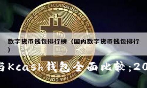 应为imToken与Kcash钱包全面比较：2023年最佳选择