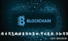 : 比特币钱包地址查询的真