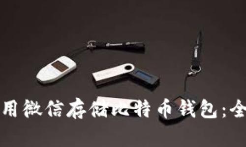 如何使用微信存储比特币钱包：全面指南