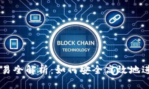 以太坊钱包交易全解析：如何安全高效地进行以太坊交易