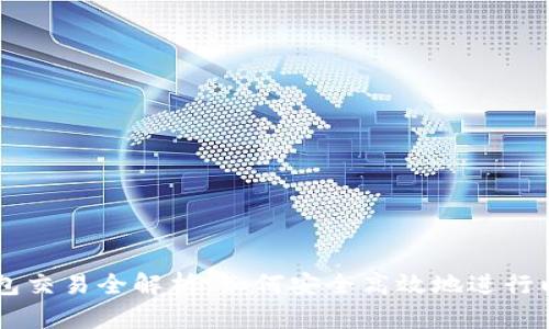 以太坊钱包交易全解析：如何安全高效地进行以太坊交易