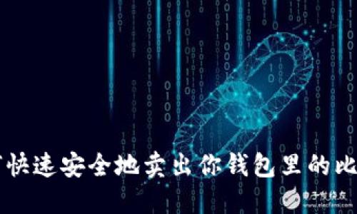 如何快速安全地卖出你钱包里的比特币