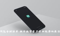 imToken钱包全球派单：提升