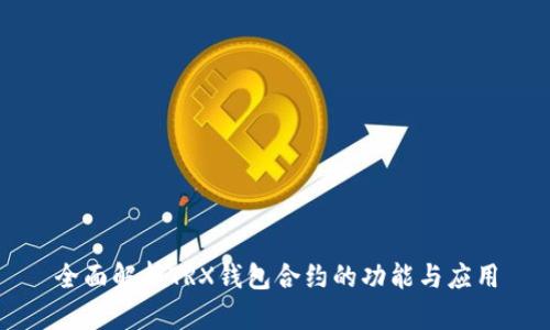 全面解析TRX钱包合约的功能与应用