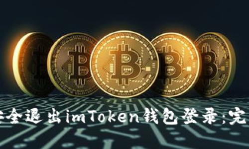 如何安全退出imToken钱包登录：完整指南