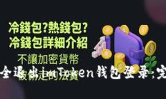 如何安全退出imToken钱包登