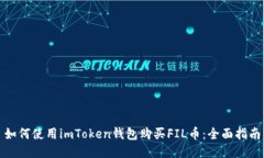 如何使用imToken钱包购买