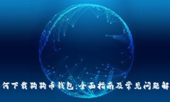 如何下载狗狗币钱包：全