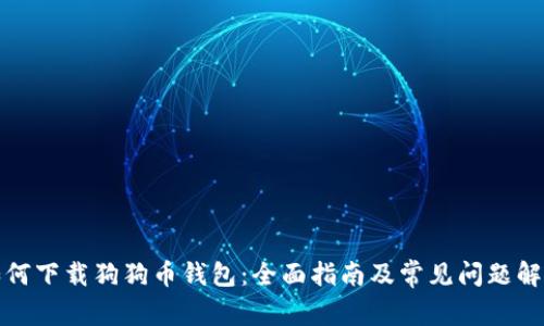 如何下载狗狗币钱包：全面指南及常见问题解答