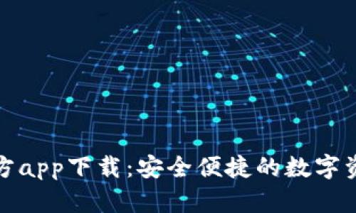 瑞波币钱包官方app下载：安全便捷的数字资产管理新选择