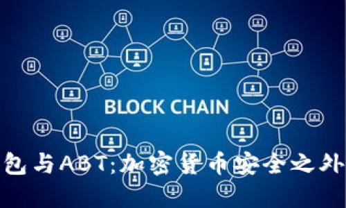 ImToken钱包与ABT：加密货币安全之外的投资机遇