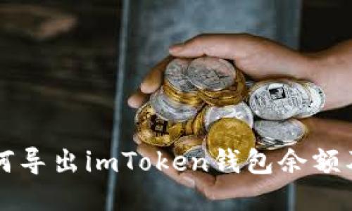 ### 如何导出imToken钱包余额及交易记录