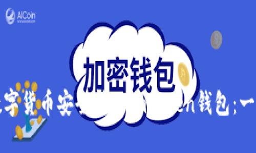如何将数字货币安全转入imToken钱包：一步步指南
