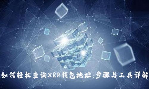 如何轻松查询XRP钱包地址：步骤与工具详解