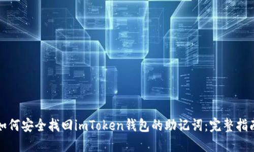 如何安全找回imToken钱包的助记词：完整指南