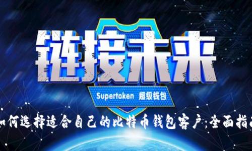 如何选择适合自己的比特币钱包客户：全面指南