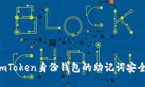 如何保护imToken身份钱包的助记词安全，防止泄露
