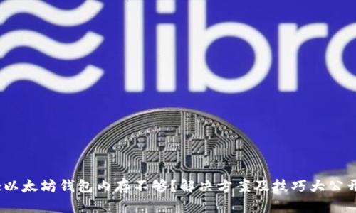 :以太坊钱包内存不够？解决方案及技巧大公开