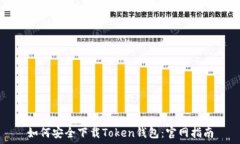   如何安全下载Token钱包：